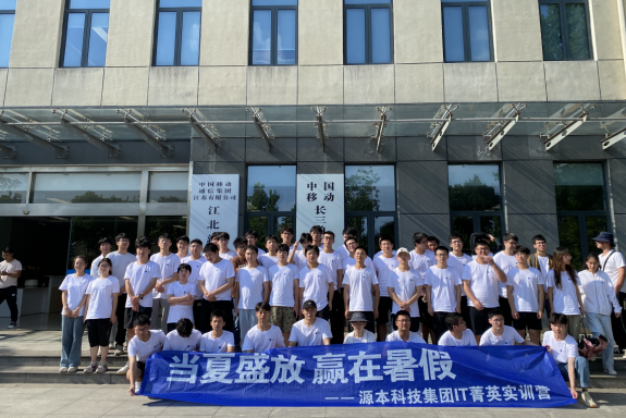 豪门国际科技IT菁英暑期实训营活动日 | 赴中国移动长三角（南京）云计算中心参观研讨