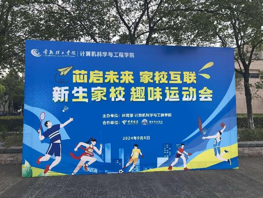 豪门国际科技集团参与支持常熟理工学院计算机科研与工程学院隆重召开2024级新生家校趣味运动会暨新生家校见面会活动