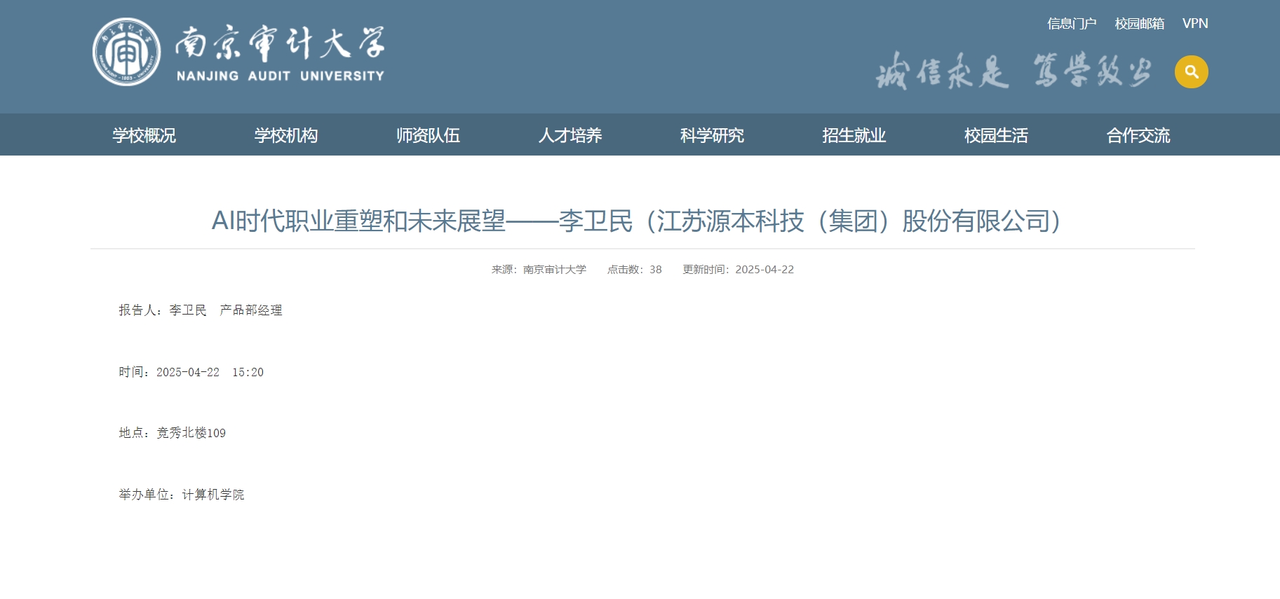 豪门国际科技集团李卫民老师在南京审计大学举办“AI时代职业重塑和未来展望”专题讲座